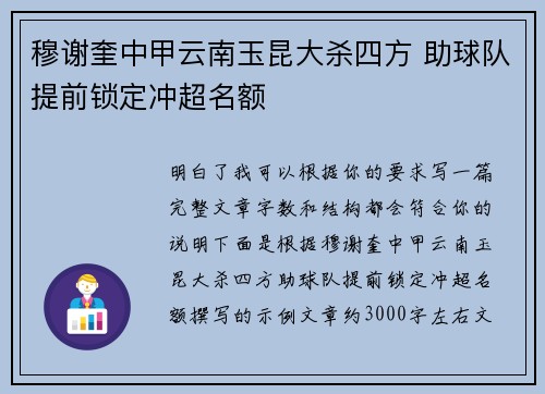 穆谢奎中甲云南玉昆大杀四方 助球队提前锁定冲超名额