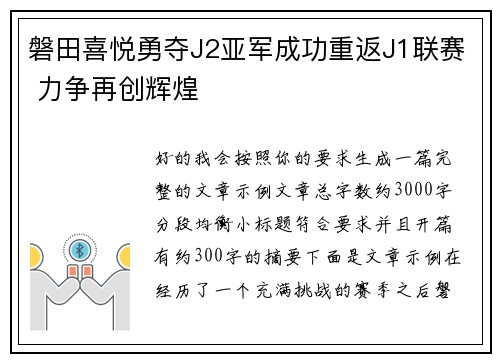 磐田喜悦勇夺J2亚军成功重返J1联赛 力争再创辉煌