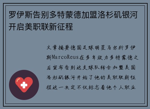 罗伊斯告别多特蒙德加盟洛杉矶银河开启美职联新征程