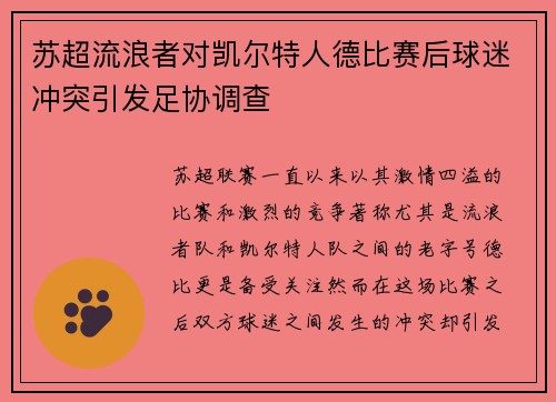 苏超流浪者对凯尔特人德比赛后球迷冲突引发足协调查