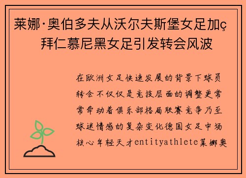莱娜·奥伯多夫从沃尔夫斯堡女足加盟拜仁慕尼黑女足引发转会风波