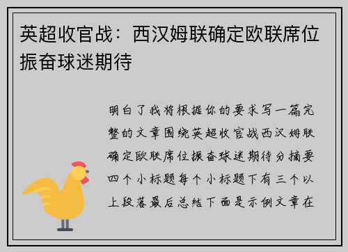 英超收官战：西汉姆联确定欧联席位振奋球迷期待