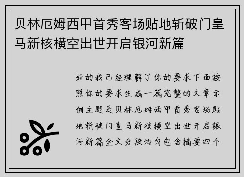 贝林厄姆西甲首秀客场贴地斩破门皇马新核横空出世开启银河新篇