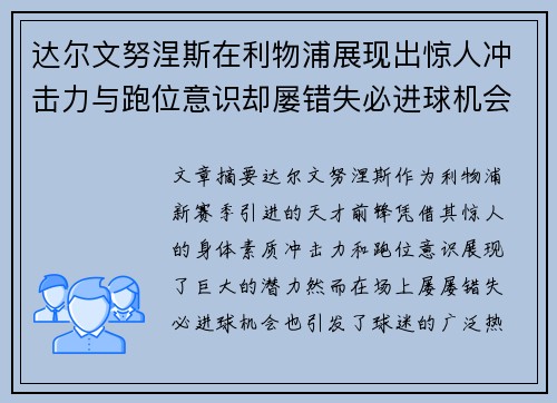 达尔文努涅斯在利物浦展现出惊人冲击力与跑位意识却屡错失必进球机会引发球迷热议