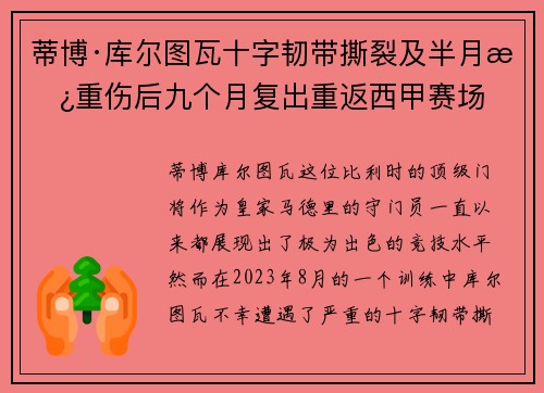 蒂博·库尔图瓦十字韧带撕裂及半月板重伤后九个月复出重返西甲赛场 蒂博·库尔图瓦十字韧带撕裂及半月板重伤后九个月复出重返西甲赛场
