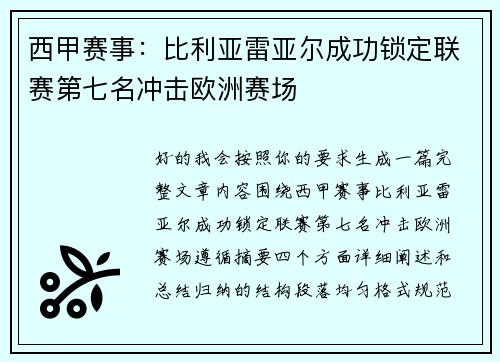 西甲赛事：比利亚雷亚尔成功锁定联赛第七名冲击欧洲赛场