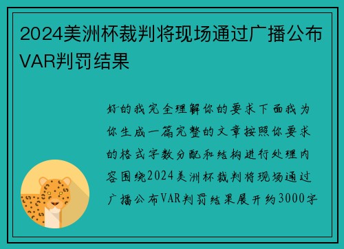 2024美洲杯裁判将现场通过广播公布VAR判罚结果 2024美洲杯裁判将现场通过广播公布VAR判罚结果