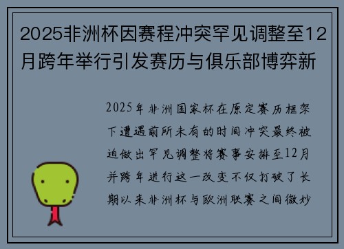 2025非洲杯因赛程冲突罕见调整至12月跨年举行引发赛历与俱乐部博弈新局面