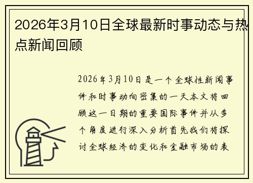 2026年3月10日全球最新时事动态与热点新闻回顾