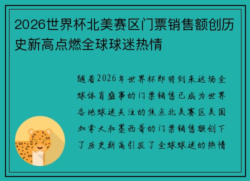 2026世界杯北美赛区门票销售额创历史新高点燃全球球迷热情