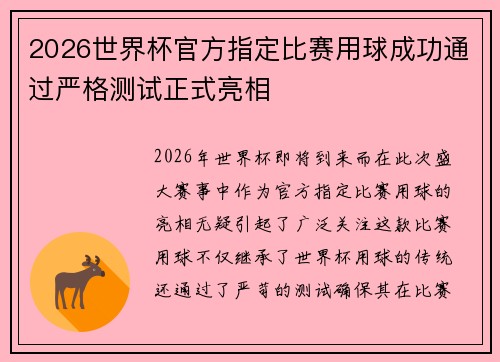 2026世界杯官方指定比赛用球成功通过严格测试正式亮相