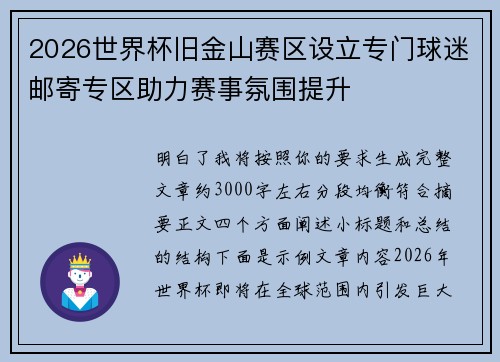 2026世界杯旧金山赛区设立专门球迷邮寄专区助力赛事氛围提升