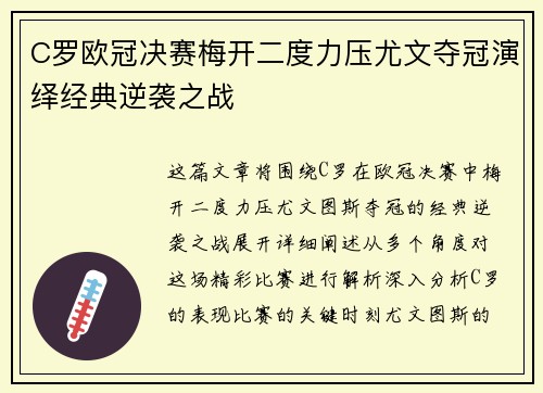 C罗欧冠决赛梅开二度力压尤文夺冠演绎经典逆袭之战 C罗欧冠决赛梅开二度力压尤文夺冠演绎经典逆袭之战