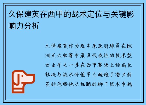 久保建英在西甲的战术定位与关键影响力分析
