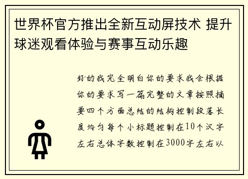 世界杯官方推出全新互动屏技术 提升球迷观看体验与赛事互动乐趣