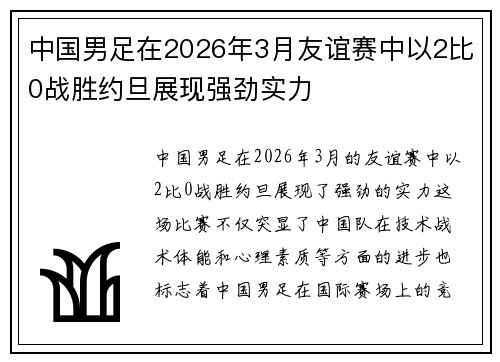 中国男足在2026年3月友谊赛中以2比0战胜约旦展现强劲实力