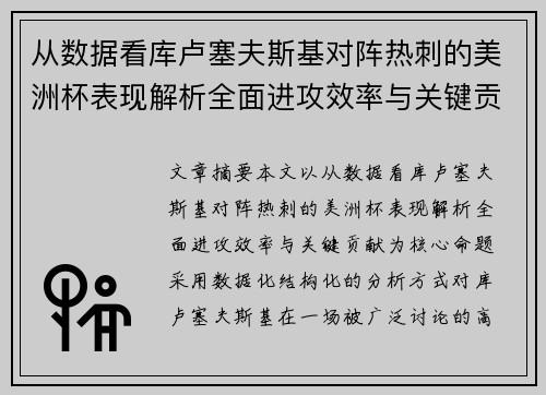从数据看库卢塞夫斯基对阵热刺的美洲杯表现解析全面进攻效率与关键贡献