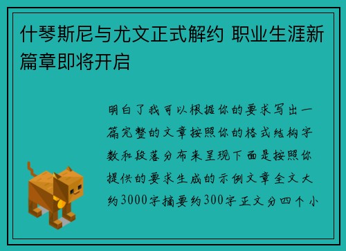 什琴斯尼与尤文正式解约 职业生涯新篇章即将开启