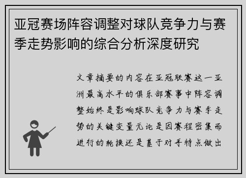 亚冠赛场阵容调整对球队竞争力与赛季走势影响的综合分析深度研究