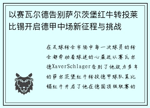 以赛瓦尔德告别萨尔茨堡红牛转投莱比锡开启德甲中场新征程与挑战