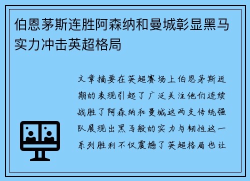 伯恩茅斯连胜阿森纳和曼城彰显黑马实力冲击英超格局