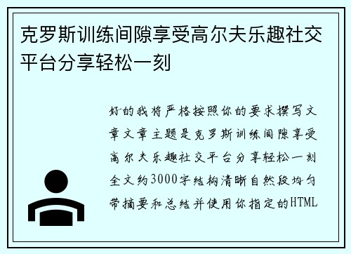 克罗斯训练间隙享受高尔夫乐趣社交平台分享轻松一刻