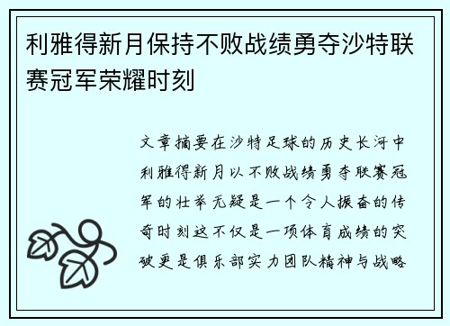 利雅得新月保持不败战绩勇夺沙特联赛冠军荣耀时刻