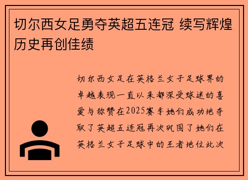 切尔西女足勇夺英超五连冠 续写辉煌历史再创佳绩