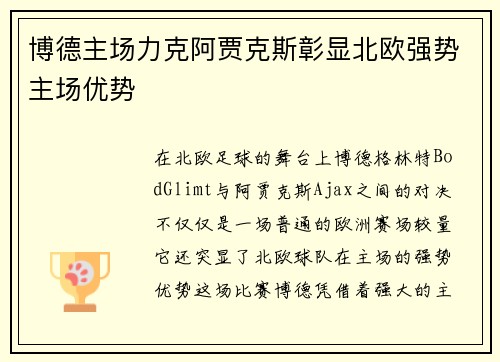 博德主场力克阿贾克斯彰显北欧强势主场优势
