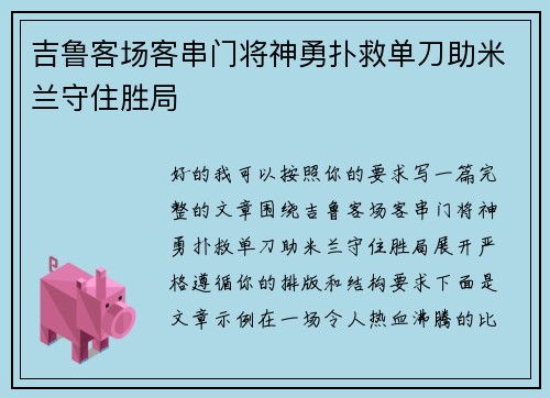 吉鲁客场客串门将神勇扑救单刀助米兰守住胜局