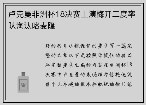 卢克曼非洲杯18决赛上演梅开二度率队淘汰喀麦隆