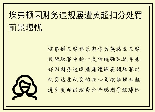 埃弗顿因财务违规屡遭英超扣分处罚前景堪忧
