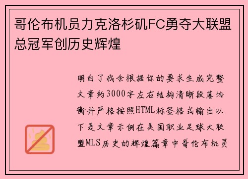 哥伦布机员力克洛杉矶FC勇夺大联盟总冠军创历史辉煌