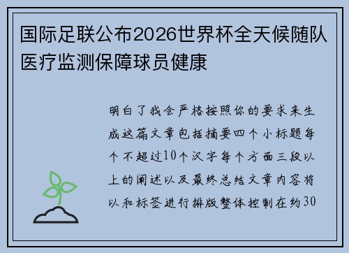 国际足联公布2026世界杯全天候随队医疗监测保障球员健康