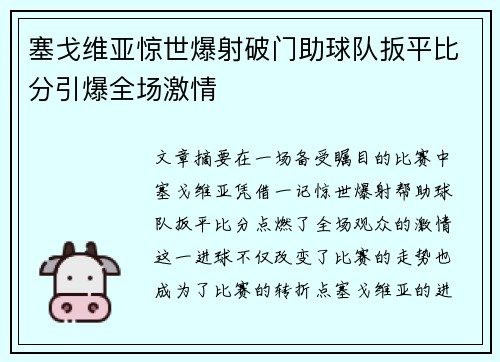 塞戈维亚惊世爆射破门助球队扳平比分引爆全场激情