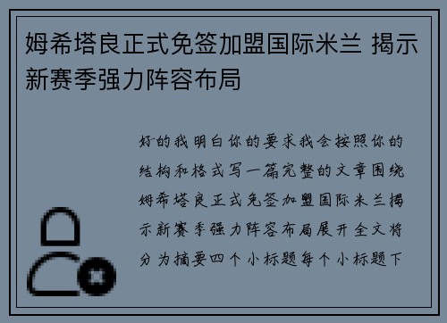 姆希塔良正式免签加盟国际米兰 揭示新赛季强力阵容布局