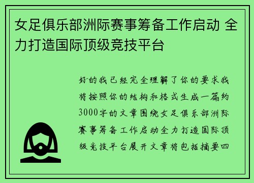 女足俱乐部洲际赛事筹备工作启动 全力打造国际顶级竞技平台
