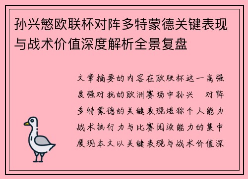 孙兴慜欧联杯对阵多特蒙德关键表现与战术价值深度解析全景复盘