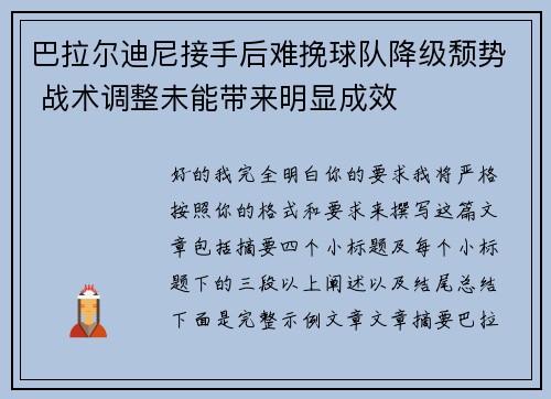 巴拉尔迪尼接手后难挽球队降级颓势 战术调整未能带来明显成效