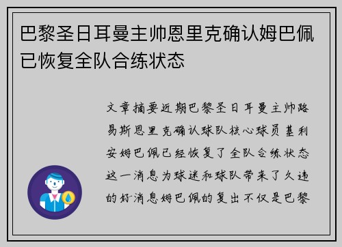巴黎圣日耳曼主帅恩里克确认姆巴佩已恢复全队合练状态
