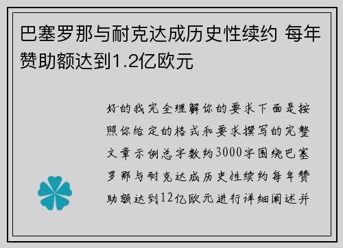 巴塞罗那与耐克达成历史性续约 每年赞助额达到1.2亿欧元