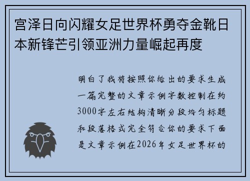 宫泽日向闪耀女足世界杯勇夺金靴日本新锋芒引领亚洲力量崛起再度