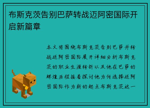 布斯克茨告别巴萨转战迈阿密国际开启新篇章