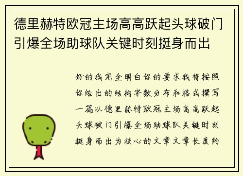 德里赫特欧冠主场高高跃起头球破门引爆全场助球队关键时刻挺身而出