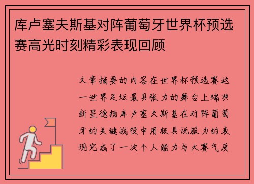库卢塞夫斯基对阵葡萄牙世界杯预选赛高光时刻精彩表现回顾