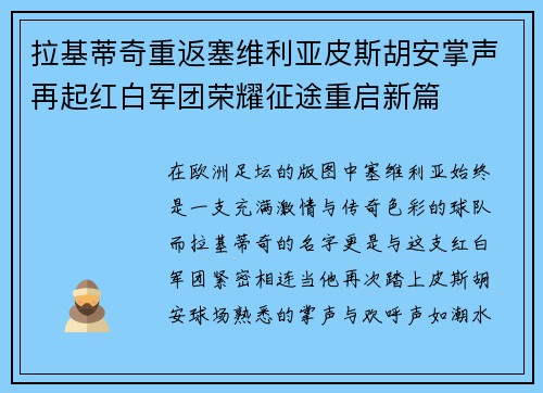 拉基蒂奇重返塞维利亚皮斯胡安掌声再起红白军团荣耀征途重启新篇 拉基蒂奇重返塞维利亚皮斯胡安掌声再起红白军团荣耀征途重启新篇