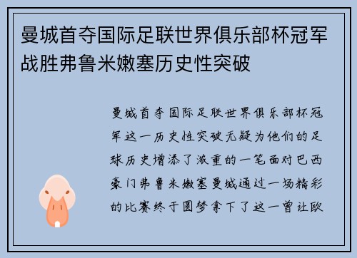 曼城首夺国际足联世界俱乐部杯冠军战胜弗鲁米嫩塞历史性突破