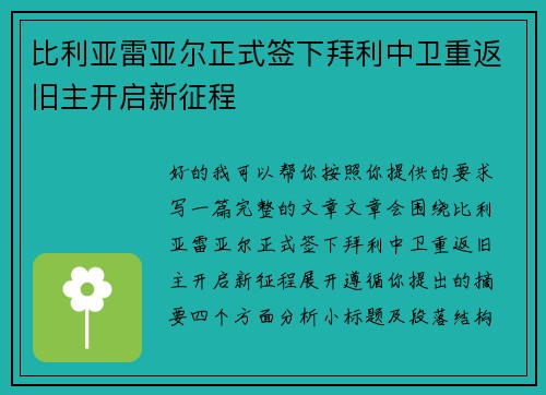 比利亚雷亚尔正式签下拜利中卫重返旧主开启新征程