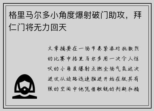 格里马尔多小角度爆射破门助攻,拜仁门将无力回天 格里马尔多小角度爆射破门助攻,拜仁门将无力回天