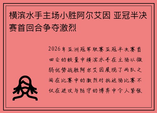 横滨水手主场小胜阿尔艾因 亚冠半决赛首回合争夺激烈